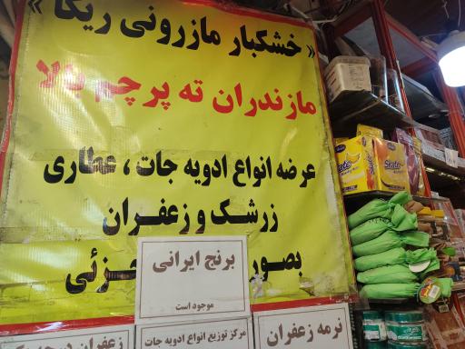 عکس خشکبار و سوغات مازرونی ریکا