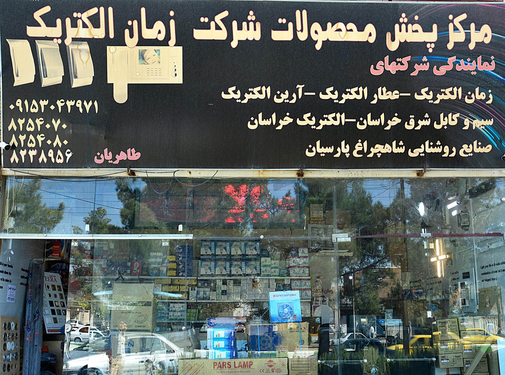 عکس زمان الکتریک (طاهریان)