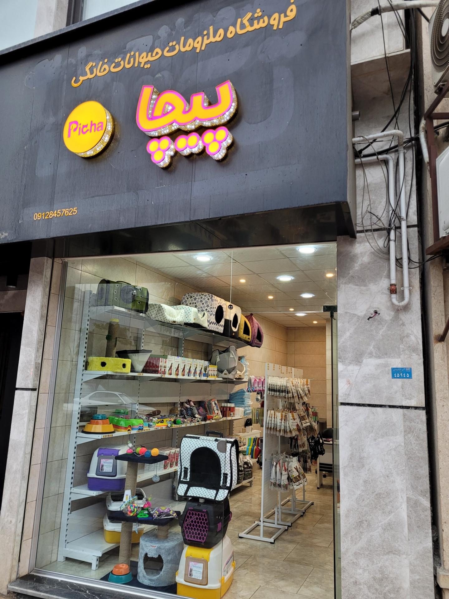 عکس پت شاپ پیچا