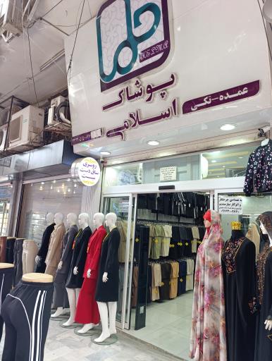 عکس فروشگاه لباس طلاب و حجاب اسلامی