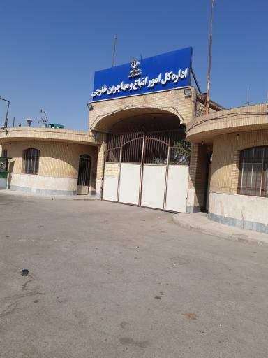 عکس اداره کل امور اتباع و مهاجرین خارجی استان قم