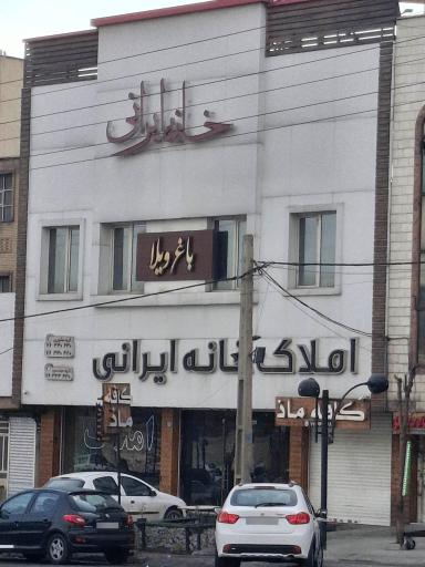 عکس املاک خانه ایرانی