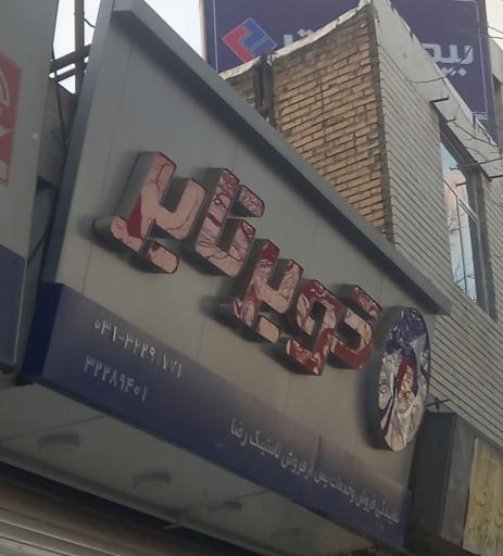 عکس کویر تایر