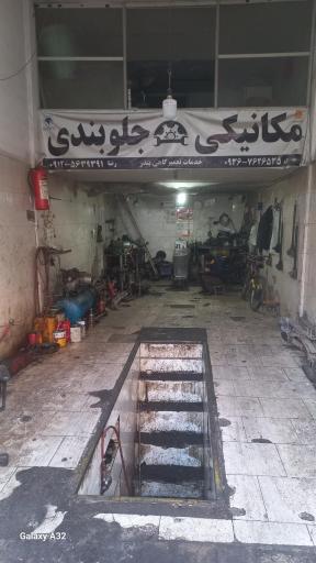 عکس مکانیکی و جلوبندی بندر