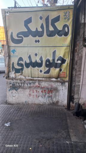 عکس مکانیکی و جلوبندی بندر