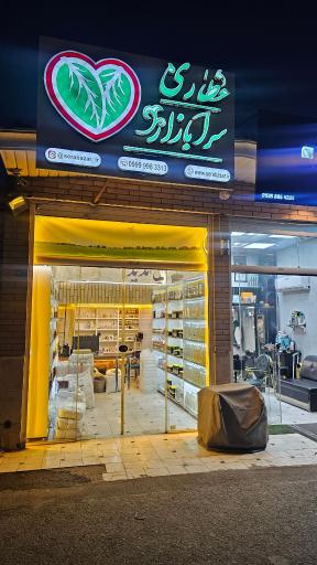 عکس عطاری سرابازار 