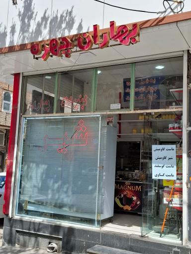 عکس لبنیاتی بهاران
