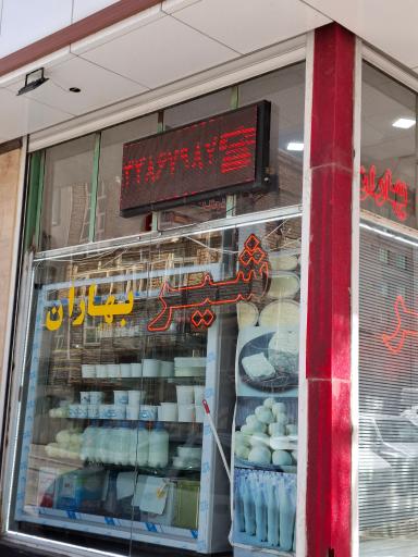عکس لبنیاتی بهاران