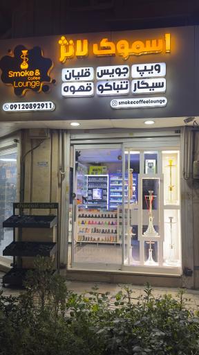 عکس اسموک لانژ
