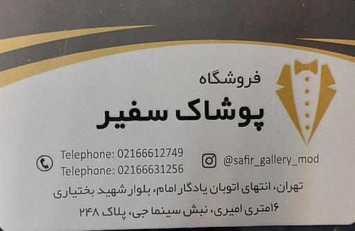 عکس تولید و پخش پوشاک سفیر
