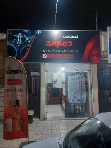 عکس خدمات فنی دماوند