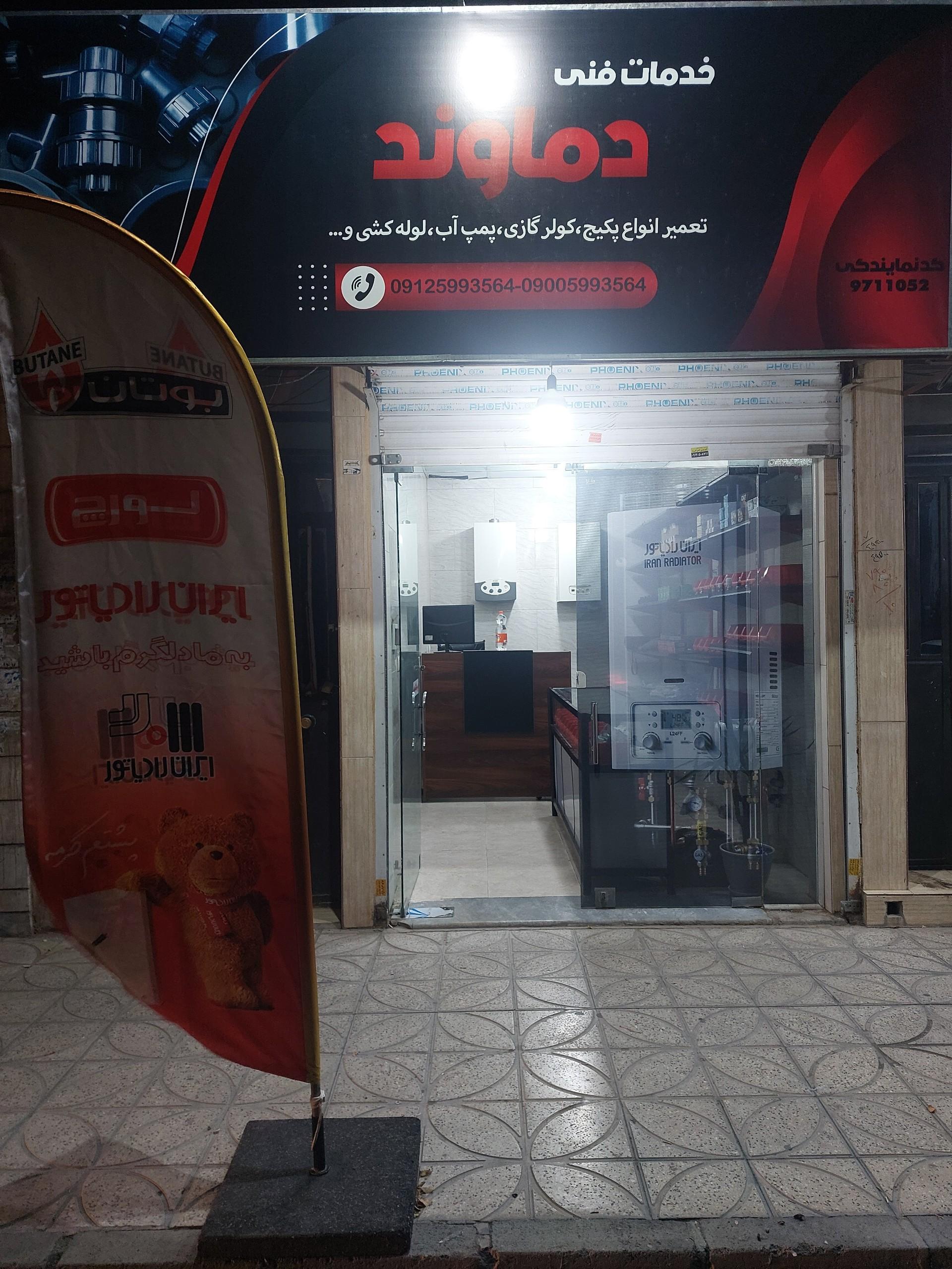 عکس خدمات فنی دماوند
