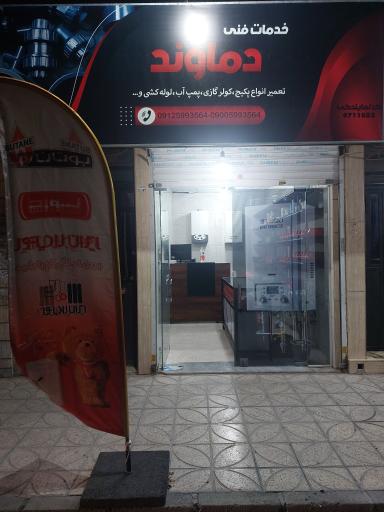 عکس خدمات فنی دماوند