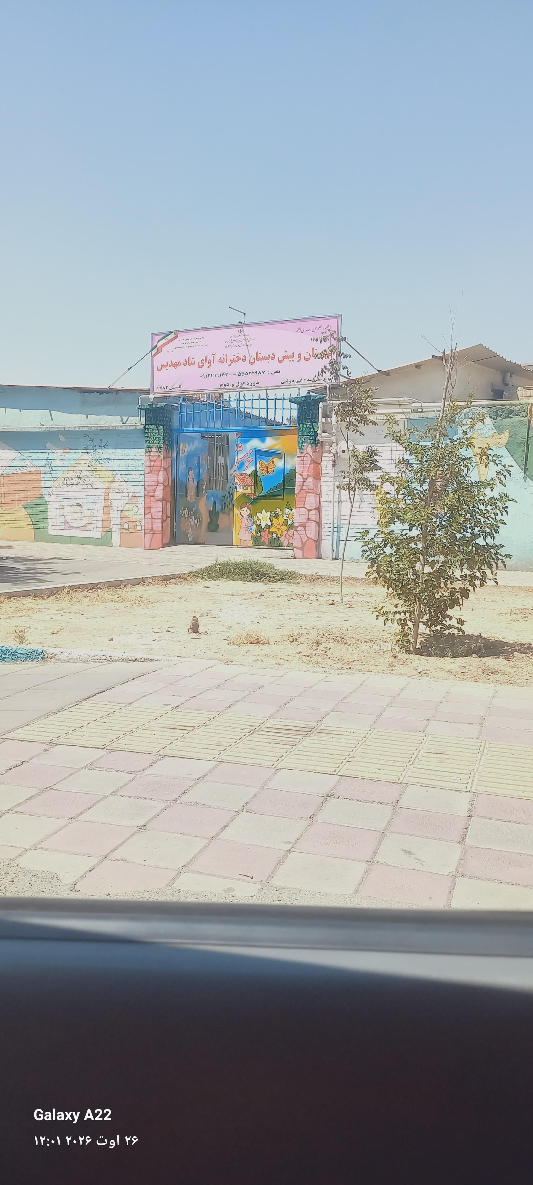 عکس دبستان و پیش دبستان دخترانه آوای شاد مهدیس
