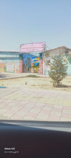 عکس دبستان و پیش دبستان دخترانه آوای شاد مهدیس