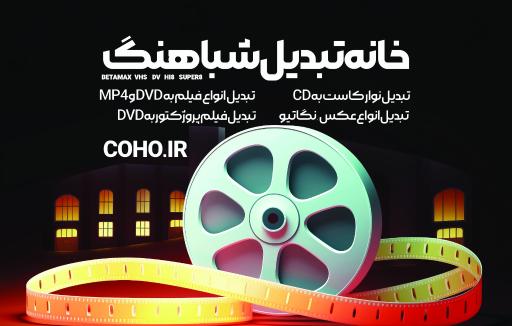 عکس خانه تبدیل شباهنگ