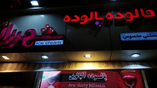 عکس بستنی شهر راز