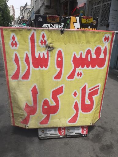 عکس باطری سازی میلاد