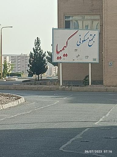عکس مجتمع مسکونی کیمیا