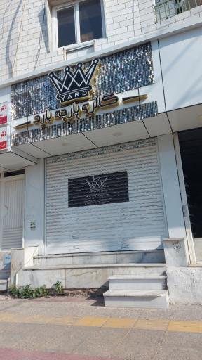 عکس گالری پارچه یارد