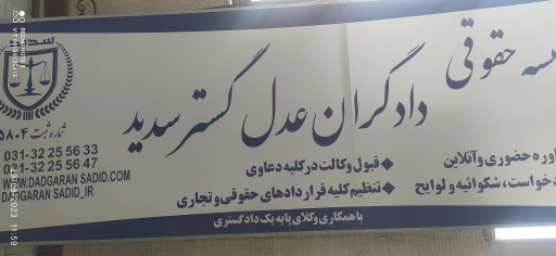 عکس موسسه حقوقی دادگران عدل گستر سدید