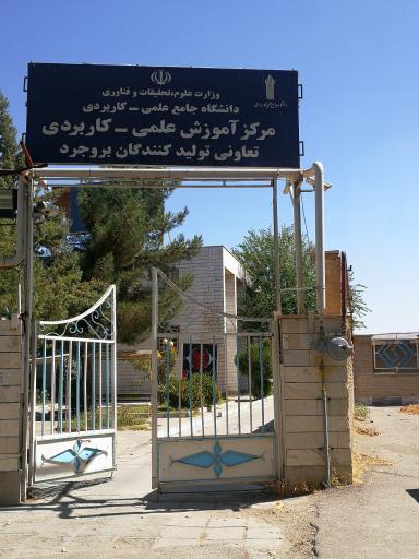 عکس دانشگاه علمی کاربردی بروجرد 