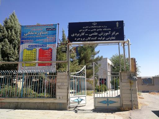 عکس دانشگاه علمی کاربردی بروجرد 