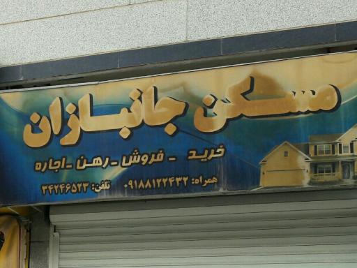 مسکن جانبازان
