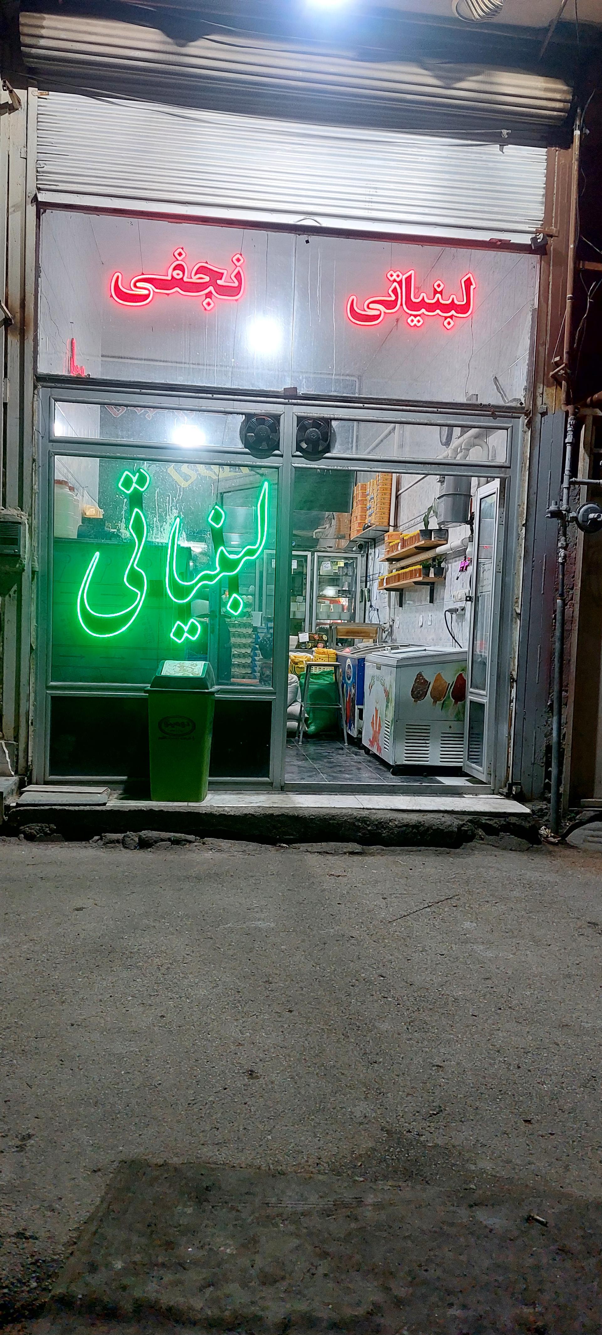 عکس لبنیاتی  نجفی