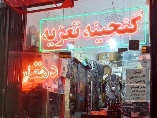 عکس گنجینه تعزیه ایران 