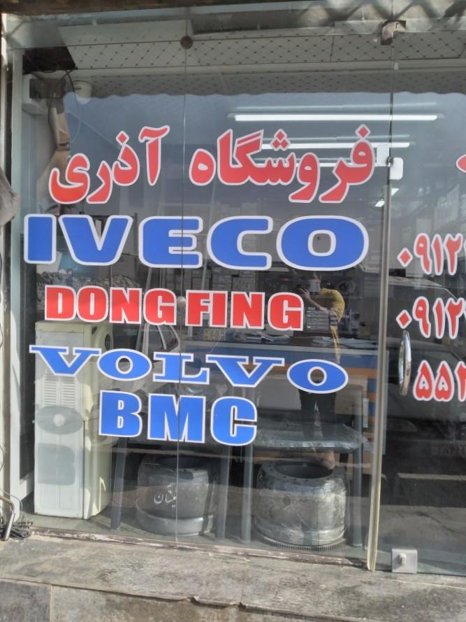 عکس فروشگاه آذری