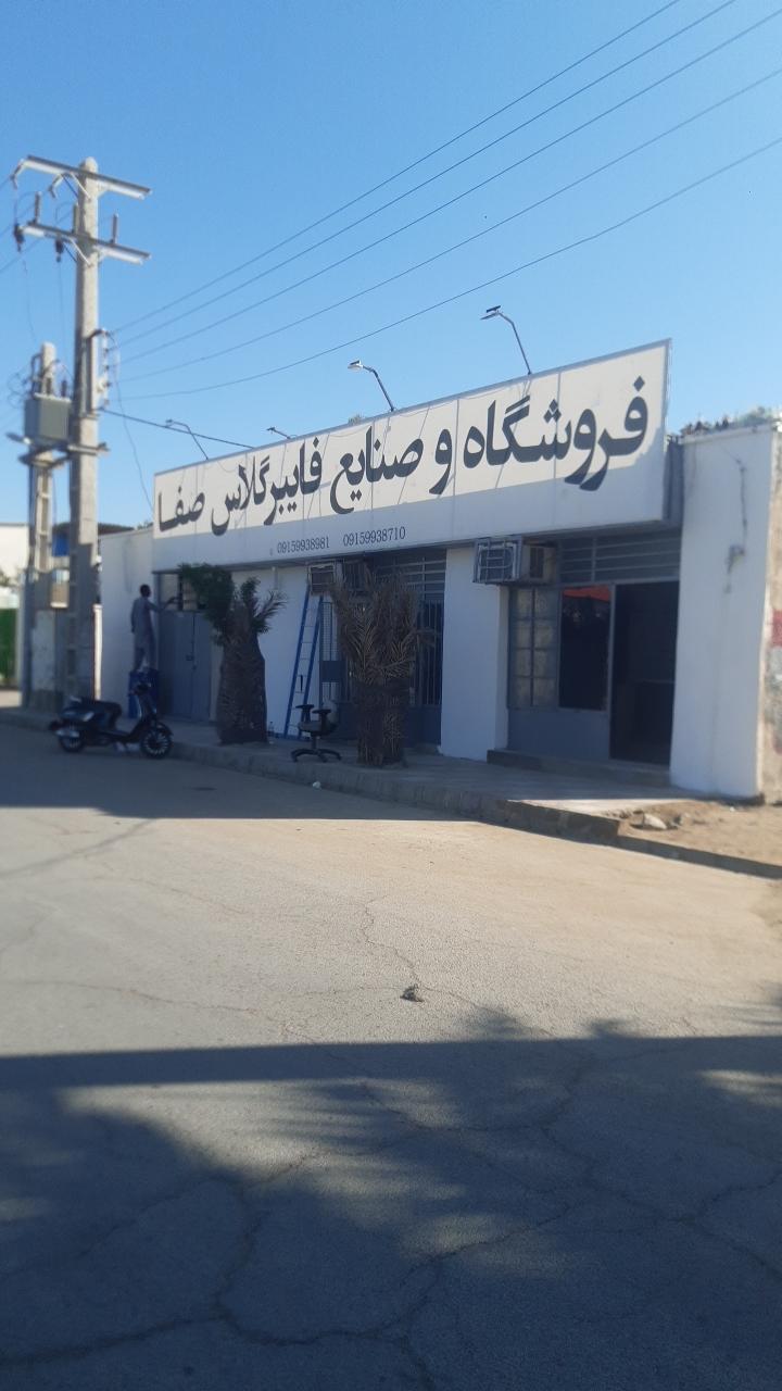 عکس فروشگاه و صنایع فایبرگلاس صفا
