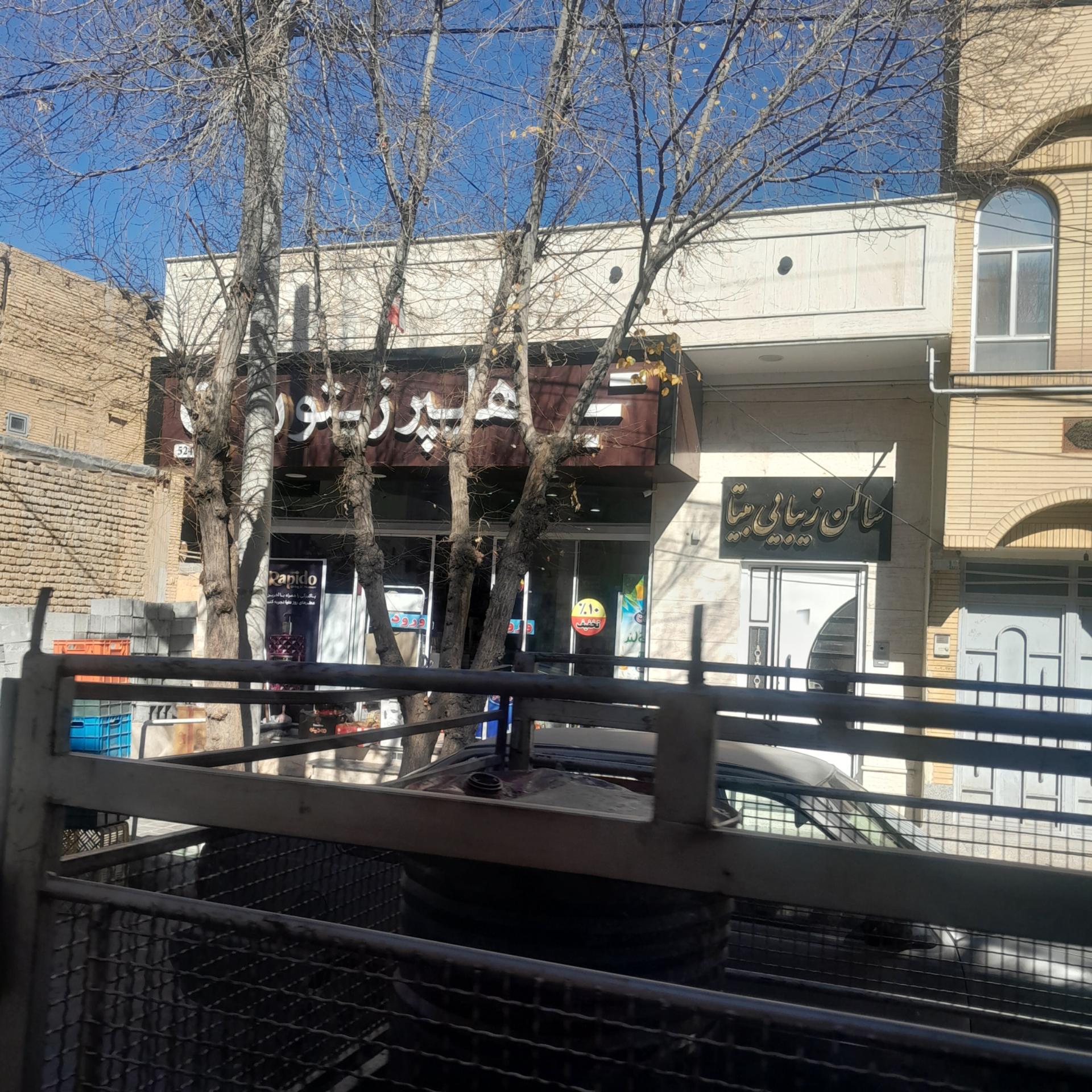 عکس سوپر زیتون(نصیری)