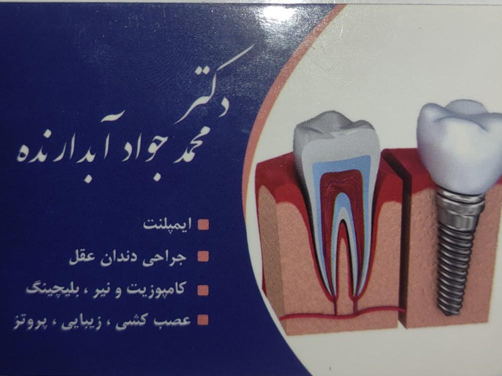 عکس دندانپزشکی محمد جواد آبدارنده