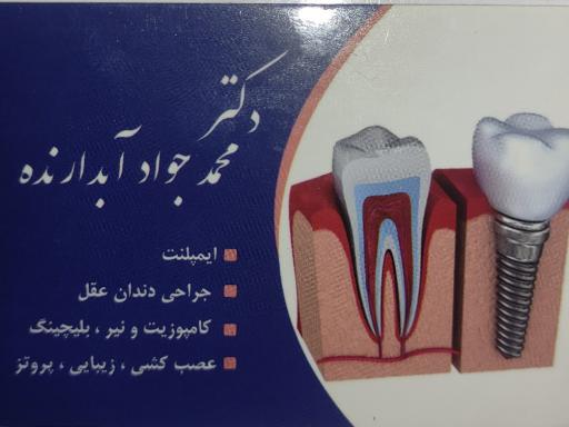عکس دندانپزشکی محمد جواد آبدارنده