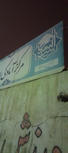 عکس مشاوره کنکور بیت المهدی