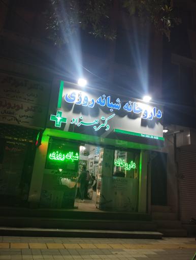 عکس داروخانه دکتر مسعود بهزاد