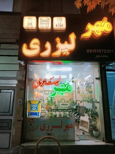 عکس مهر و پلاک سازی محمدپور