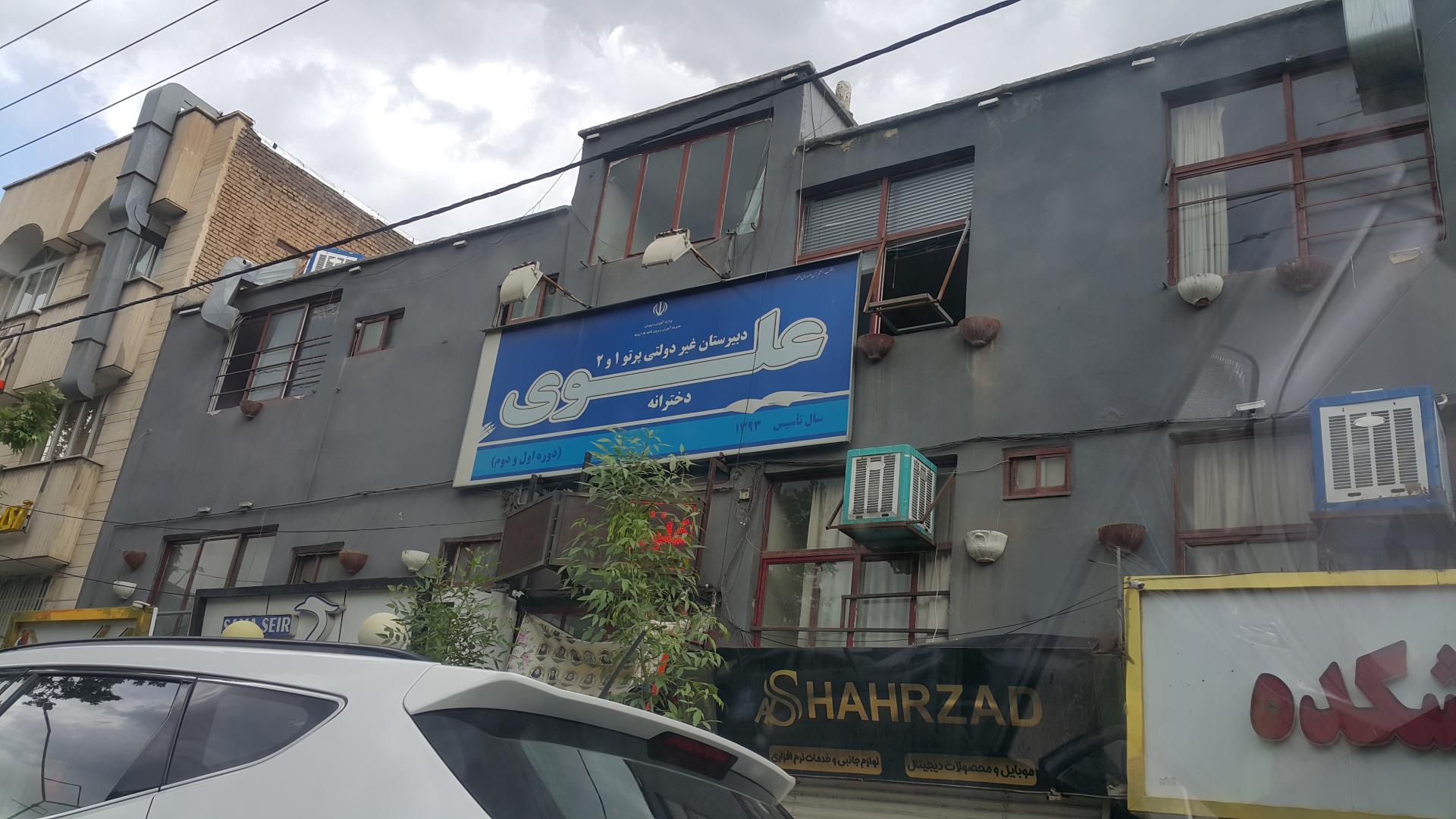 عکس دبیرستان دخترانه علوی