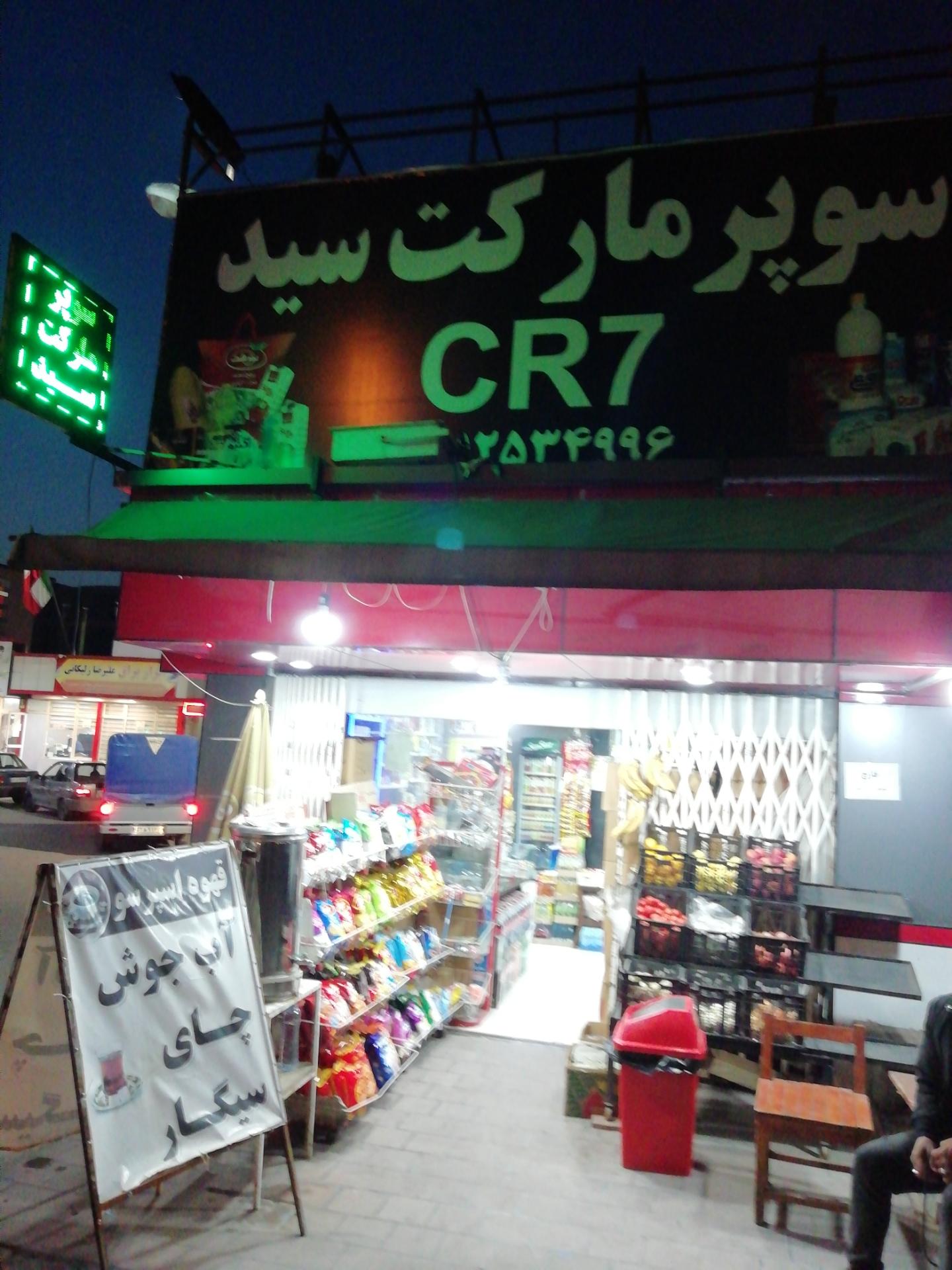 عکس سوپر مارکت سید