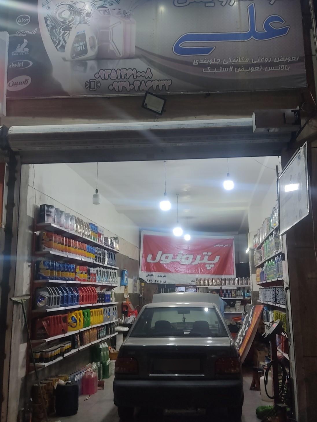 عکس  تعویض روغنی و اتو سرویس علی