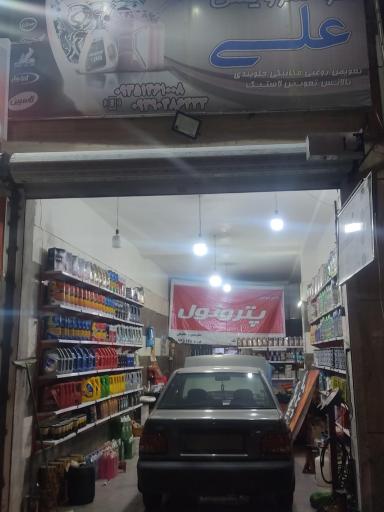 عکس  تعویض روغنی و اتو سرویس علی