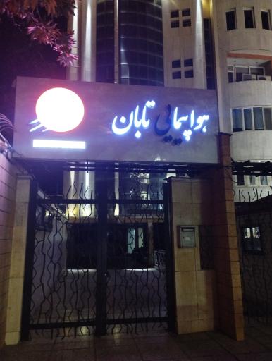 عکس هواپیمایی تابان