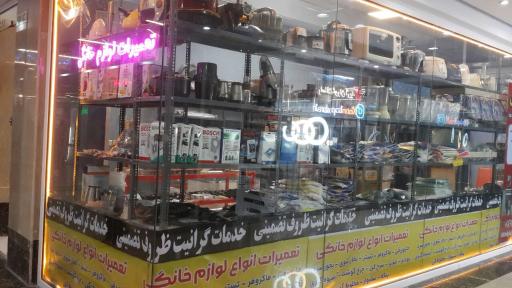 تعمیرات لوازم خانگی