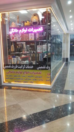 عکس تعمیرات لوازم خانگی