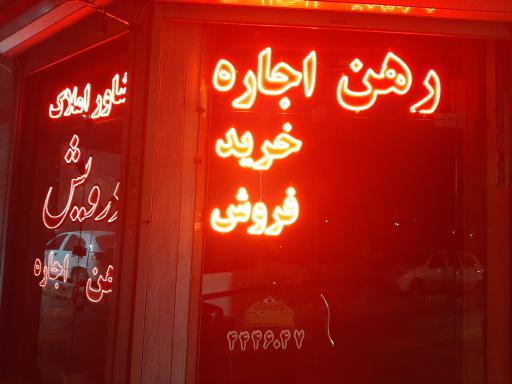 عکس مشاور املاک درویش