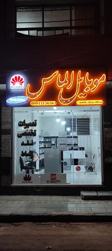 عکس فروشگاه موبایل الماس 