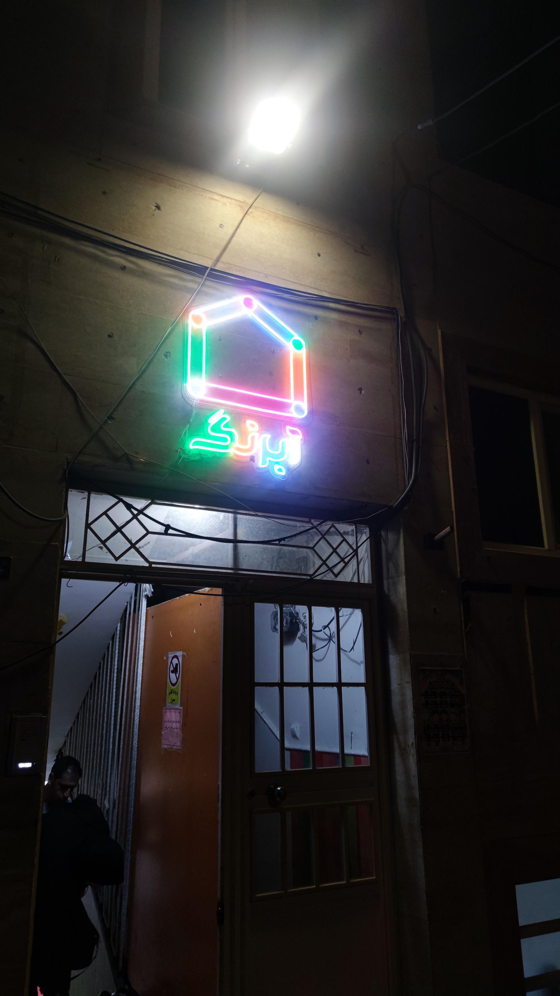 عکس خانه بازی آبرنگ 