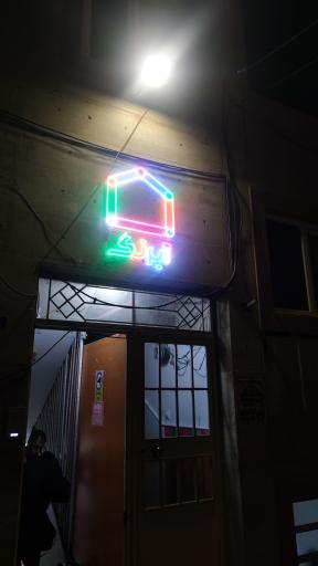 عکس خانه بازی آبرنگ 