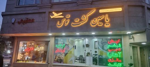 یاسین گشت توس